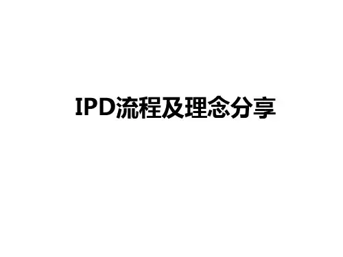 IPD流程培训资料(通用版本V01.20)
