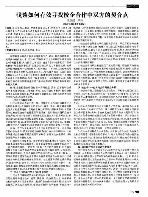 浅谈如何有效寻找校企合作中双方的契合点