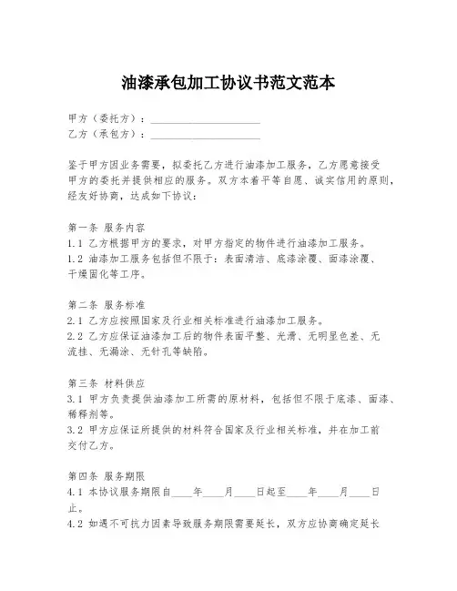 油漆承包加工协议书范文范本