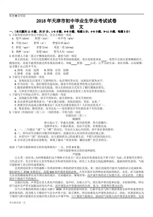 2018年天津市中考语文试卷及答案(word版)【精选】