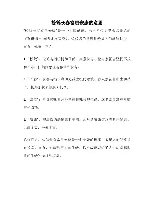 松鹤长春富贵安康的意思