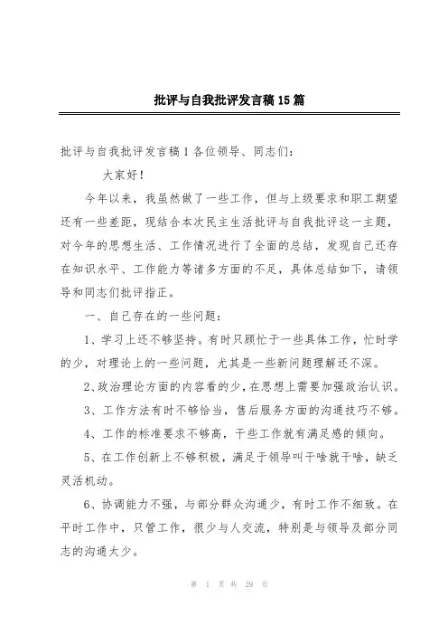 批评与自我批评发言稿15篇