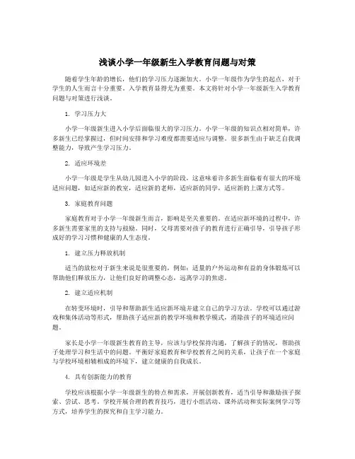 浅谈小学一年级新生入学教育问题与对策