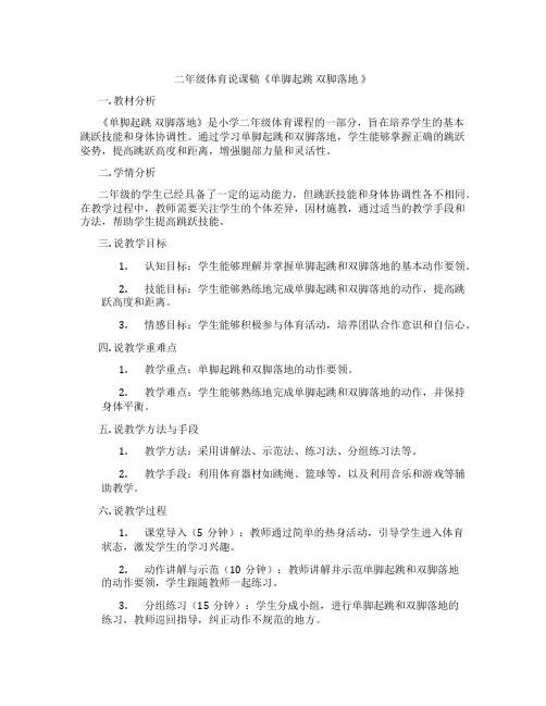 二年级体育说课稿《单脚起跳 双脚落地 》