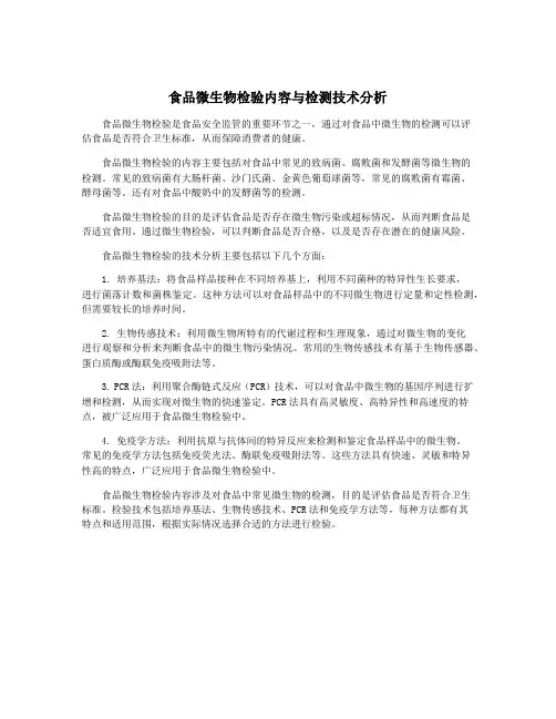 食品微生物检验内容与检测技术分析