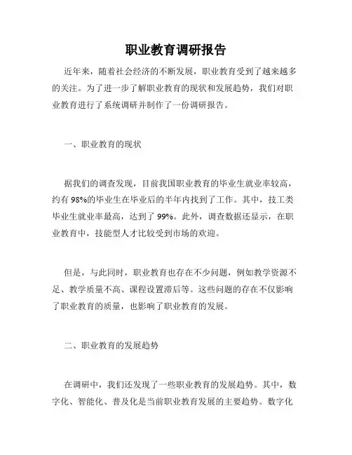 职业教育调研报告