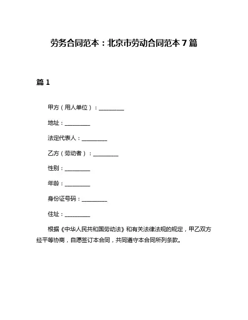 劳务合同范本：北京市劳动合同范本7篇