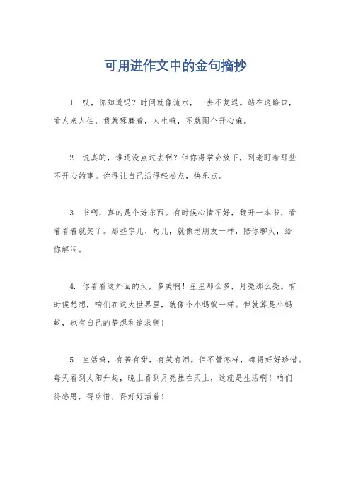 可用进作文中的金句摘抄