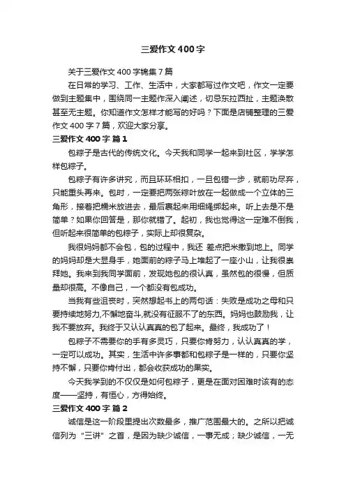 三爱作文400字