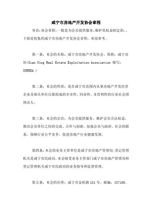 咸宁市房地产开发协会章程