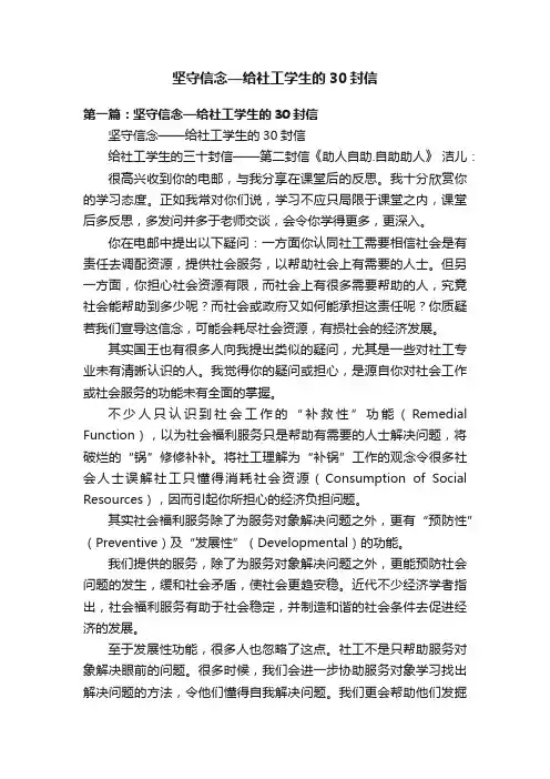坚守信念—给社工学生的30封信