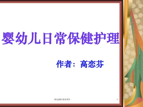 婴幼儿日常保健护理PPT课件