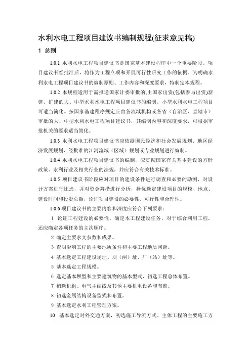水利水电工程项目建议书编制规(新版)
