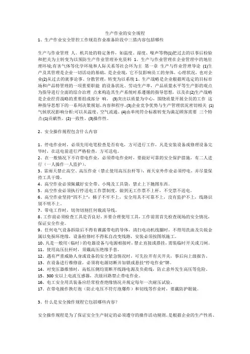 生产作业的安全规程安全生产