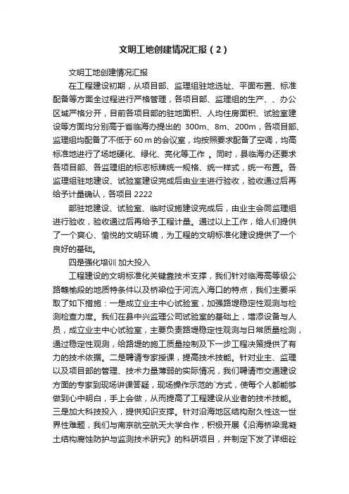 文明工地创建情况汇报（2）