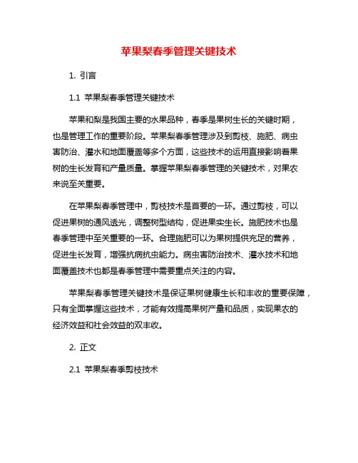 苹果梨春季管理关键技术