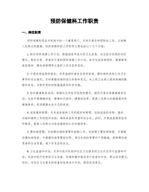 预防保健科工作职责