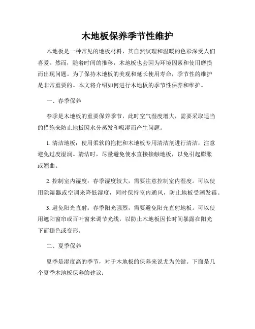 木地板保养季节性维护