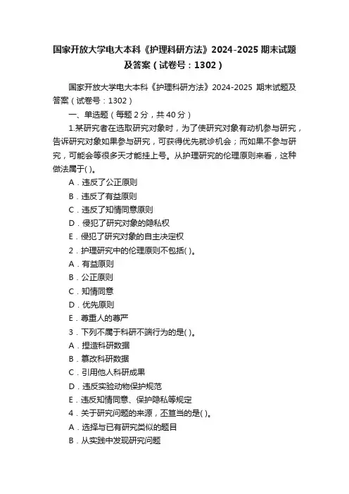 国家开放大学电大本科《护理科研方法》2024-2025期末试题及答案（试卷号：1302）