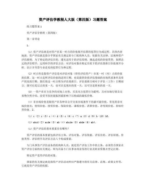 资产评估学教程人大版(第四版)习题答案