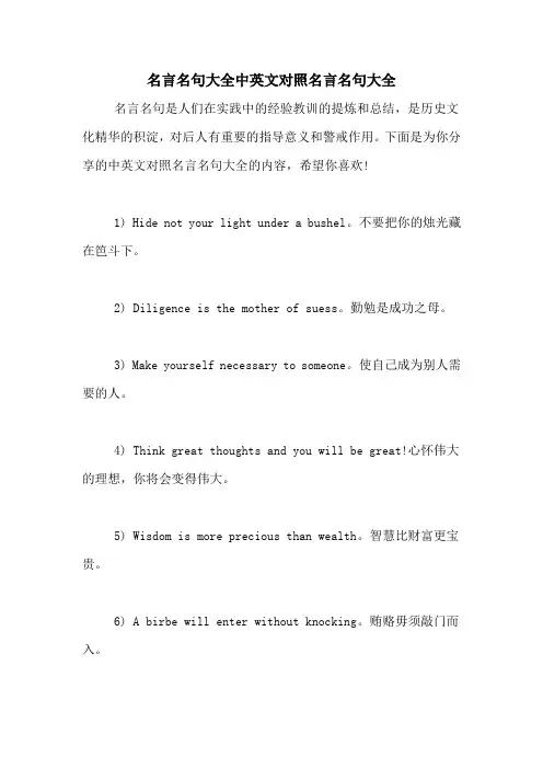 名言名句大全中英文对照名言名句大全