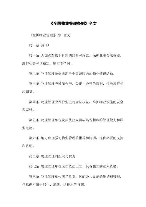 《全国物业管理条例》全文