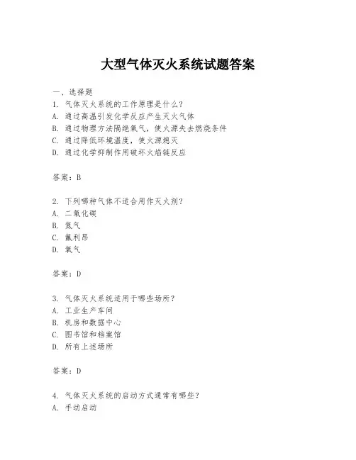 大型气体灭火系统试题答案