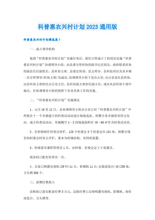 科普惠农兴村计划2023通用版