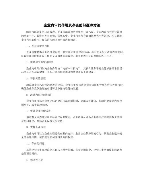 企业内审的作用及存在的问题和对策