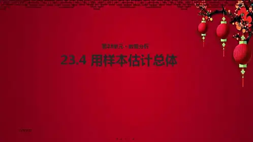 九年级数学上册 第23章 数据分析《23.4 用样本估计总体》教学课件2冀教级上册数学课件