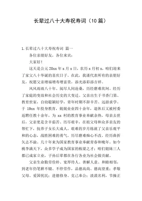 长辈过八十大寿祝寿词(10篇)