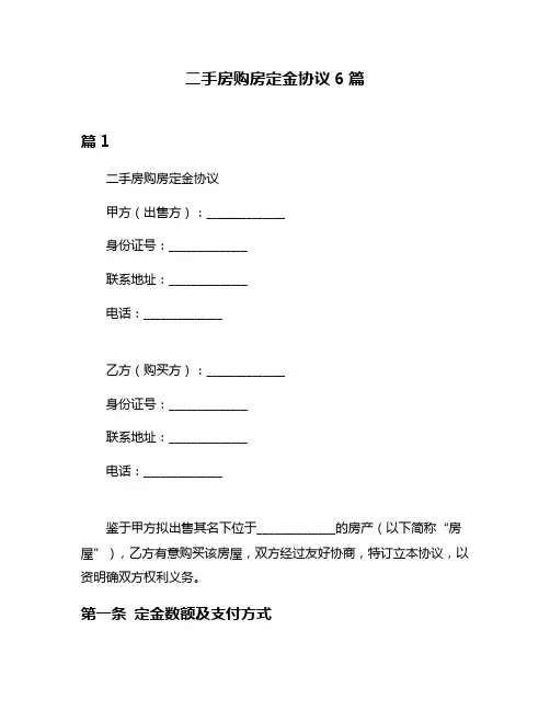 二手房购房定金协议6篇
