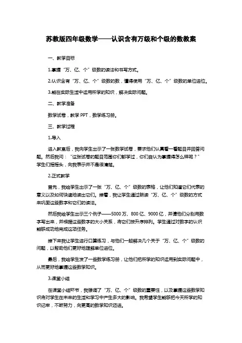 苏教版四年级数学——认识含有万级和个级的数教案