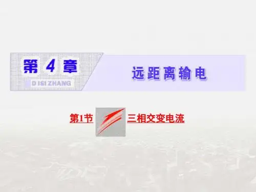 2017-2018学年高中物理鲁科版选修3-2课件：第四章 第1节 三相交变电流