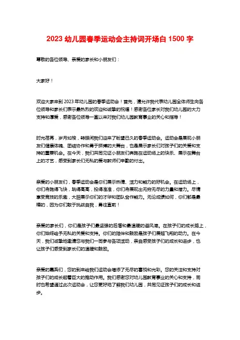 2023幼儿园春季运动会主持词开场白
