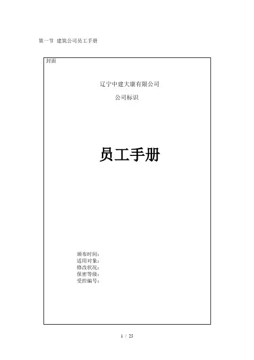 辽宁中建大康公司员工手册