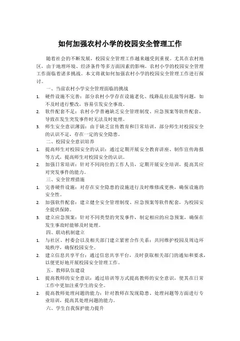 如何加强农村小学的校园安全管理工作