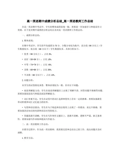 高一英语期中成绩分析总结_高一英语教师工作总结