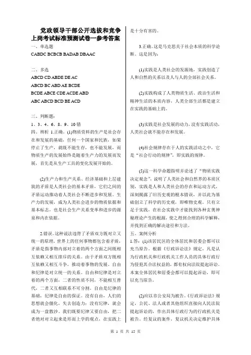 7党政领导干部公开选拔和竞争上岗考试标准预测试卷8套答案