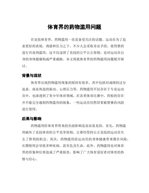 体育界的药物滥用问题