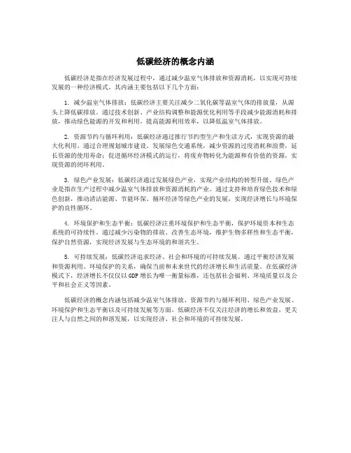 低碳经济的概念内涵