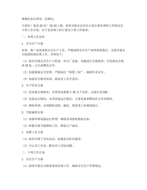电厂周例会汇报发言稿范文