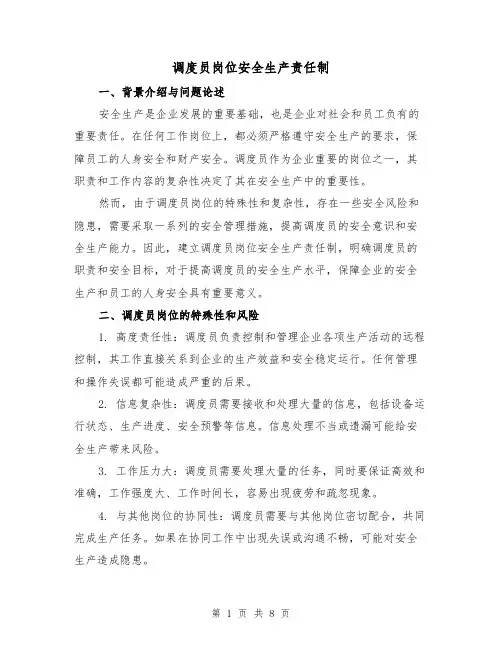 调度员岗位安全生产责任制(4篇)