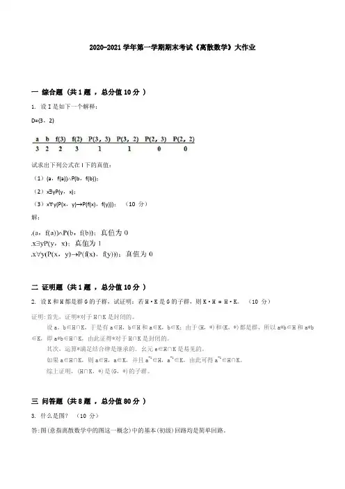 吉林大学2020-2021学年第一学期期末考试《离散数学》大作业参考答案