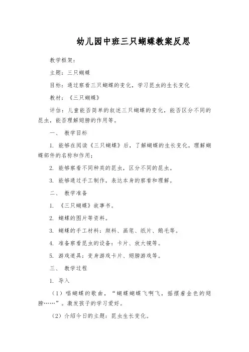 幼儿园中班三只蝴蝶教案反思