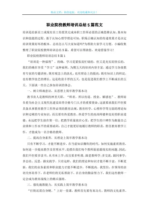 职业院校教师培训总结5篇范文