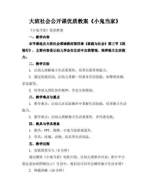 大班社会公开课优质教案《小鬼当家》