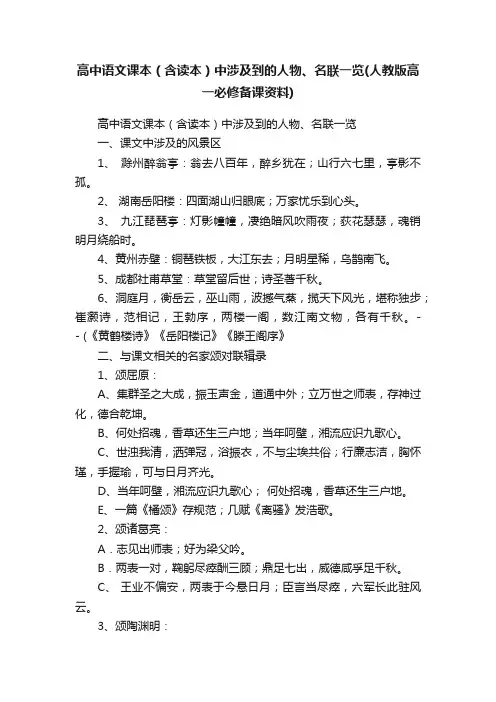 高中语文课本（含读本）中涉及到的人物、名联一览（人教版高一必修备课资料）