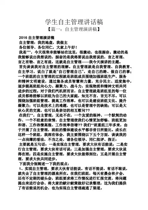 领导讲话稿之学生自主管理讲话稿