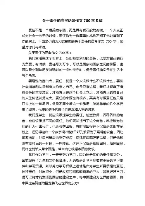 关于责任的高考话题作文700字5篇